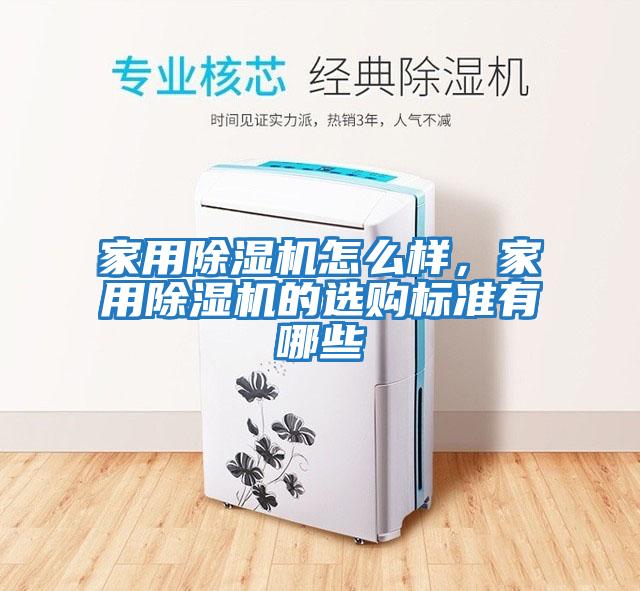 家用除濕機(jī)怎么樣，家用除濕機(jī)的選購標(biāo)準(zhǔn)有哪些