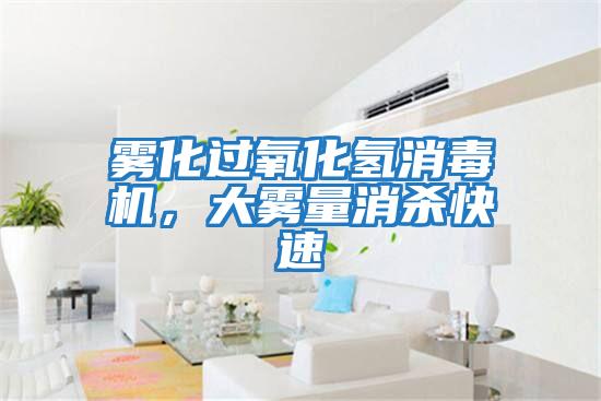 霧化過(guò)氧化氫消毒機(jī)，大霧量消殺快速