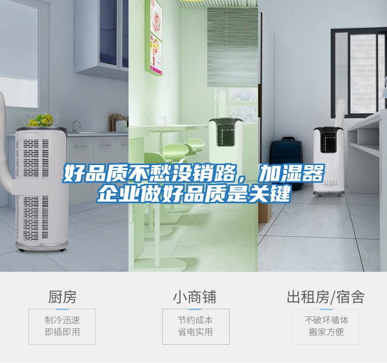 好品質不愁沒銷路，加濕器企業做好品質是關鍵