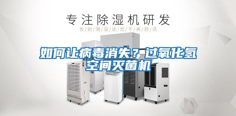 如何讓病毒消失？過氧化氫空間滅菌機
