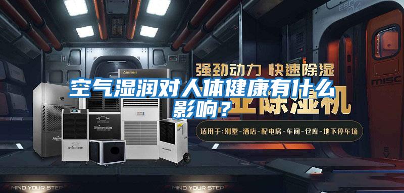 空氣濕潤對人體健康有什么影響？