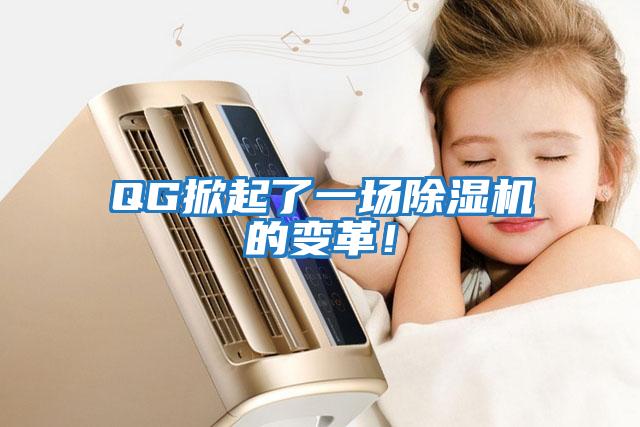 QG掀起了一場除濕機(jī)的變革！