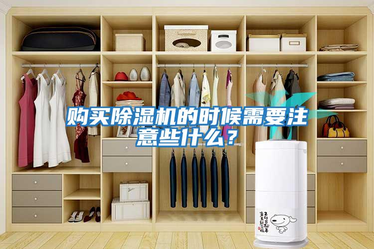 購買除濕機(jī)的時(shí)候需要注意些什么？
