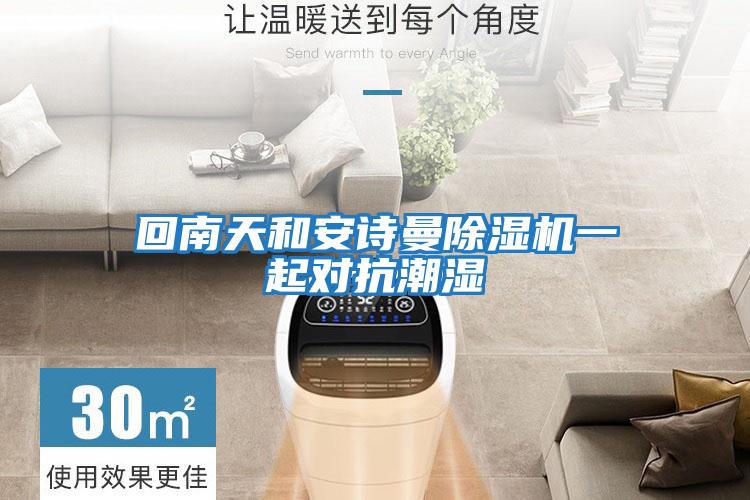 回南天和安詩曼除濕機(jī)一起對抗潮濕