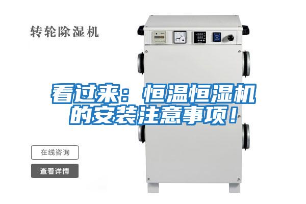 看過來：恒溫恒濕機的安裝注意事項！