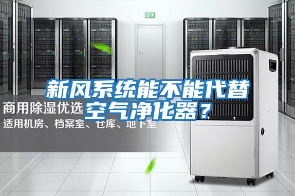 新風系統能不能代替空氣凈化器？
