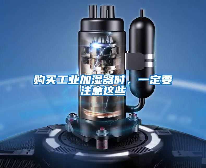 購買工業加濕器時，一定要注意這些