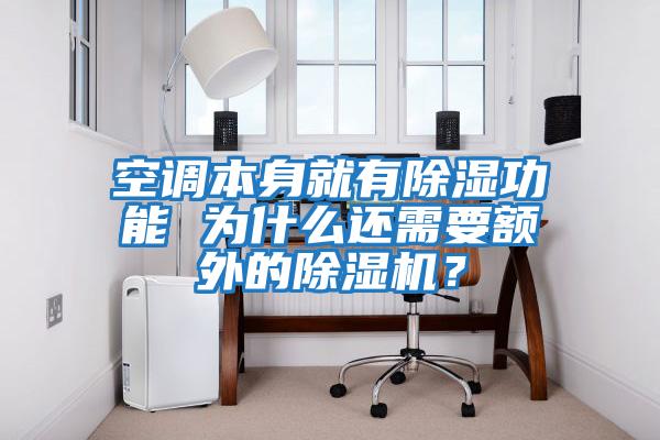 空調(diào)本身就有除濕功能 為什么還需要額外的除濕機(jī)？