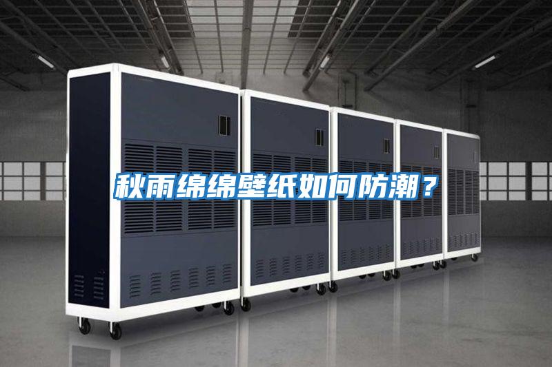秋雨綿綿壁紙如何防潮?