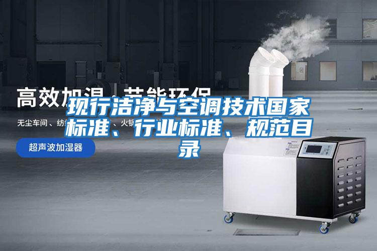 現(xiàn)行潔凈與空調(diào)技術(shù)國家標準、行業(yè)標準、規(guī)范目錄