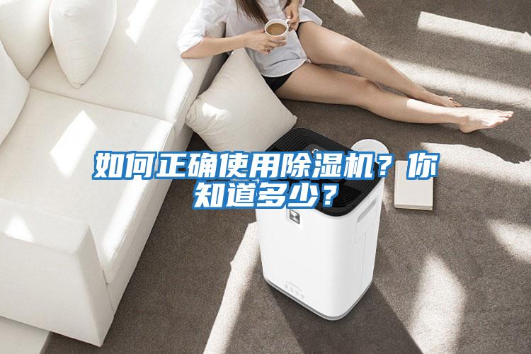 如何正確使用除濕機(jī)？你知道多少？