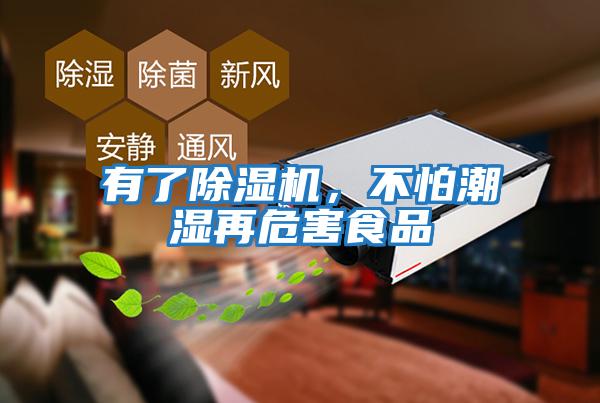 有了除濕機(jī)，不怕潮濕再危害食品