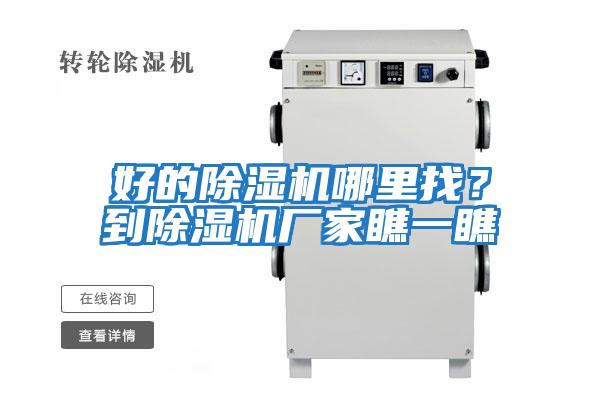 好的除濕機哪里找？到除濕機廠家瞧一瞧