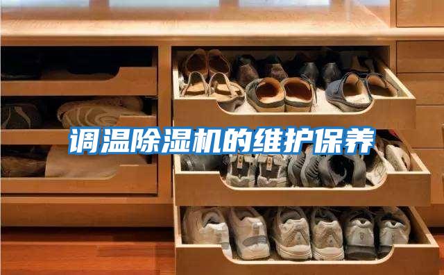 調溫除濕機的維護保養(yǎng)