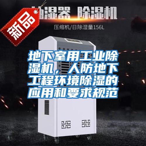 地下室用工業除濕機，人防地下工程環境除濕的應用和要求規范