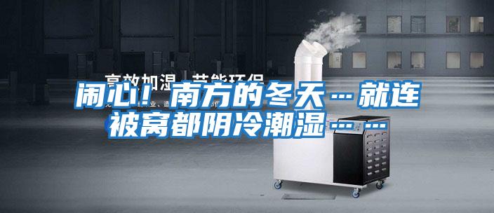鬧心！南方的冬天…就連被窩都陰冷潮濕……
