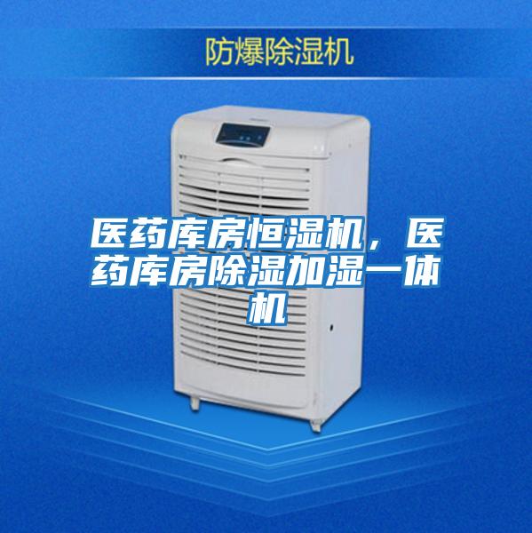 醫藥庫房恒濕機，醫藥庫房除濕加濕一體機