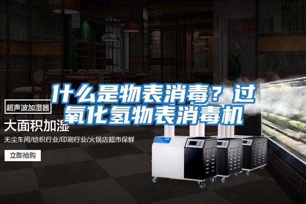 什么是物表消毒？過氧化氫物表消毒機