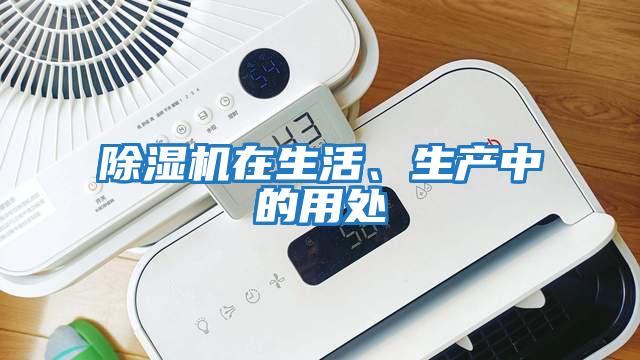 除濕機在生活、生產中的用處