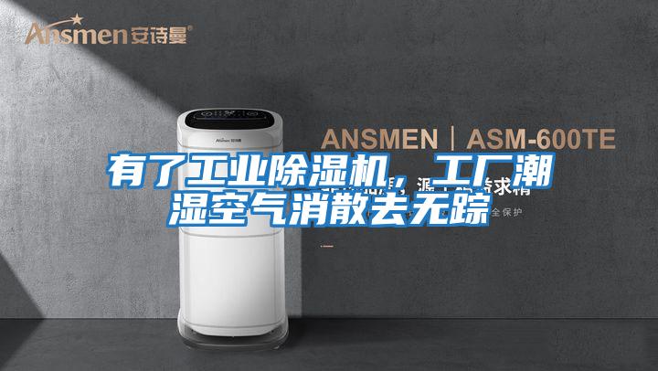 有了工業(yè)除濕機(jī)，工廠潮濕空氣消散去無(wú)蹤