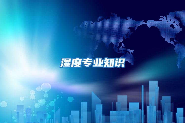 濕度專業(yè)知識(shí)