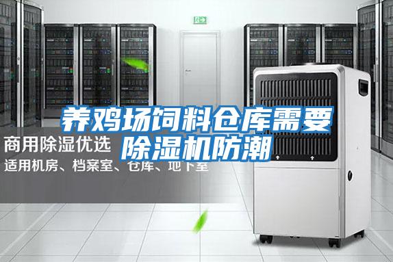 養雞場飼料倉庫需要除濕機防潮