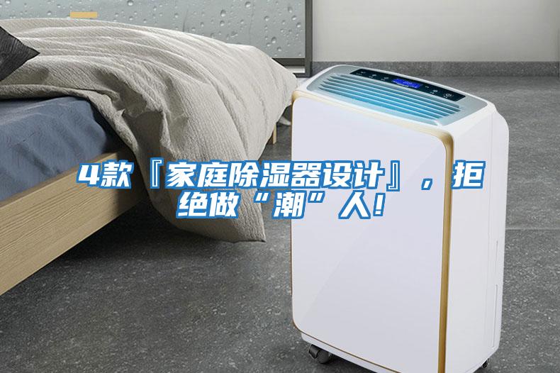 4款『家庭除濕器設計』，拒絕做“潮”人！