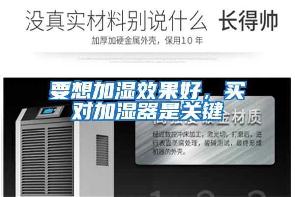 要想加濕效果好，買對加濕器是關(guān)鍵
