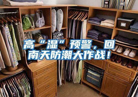 高“濕”預警，回南天防潮大作戰！