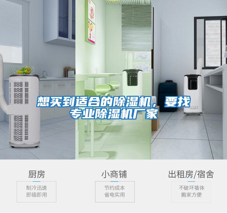 想買(mǎi)到適合的除濕機(jī)，要找專業(yè)除濕機(jī)廠家