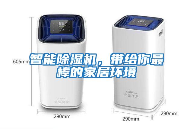 智能除濕機，帶給你最棒的家居環(huán)境