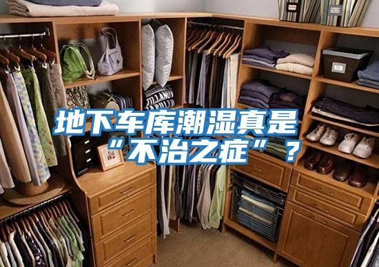 地下車庫(kù)潮濕真是“不治之癥”？