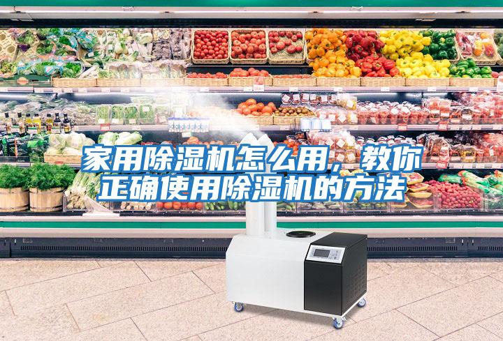 家用除濕機怎么用，教你正確使用除濕機的方法