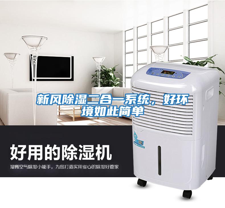 新風(fēng)除濕二合一系統(tǒng),好環(huán)境如此簡單