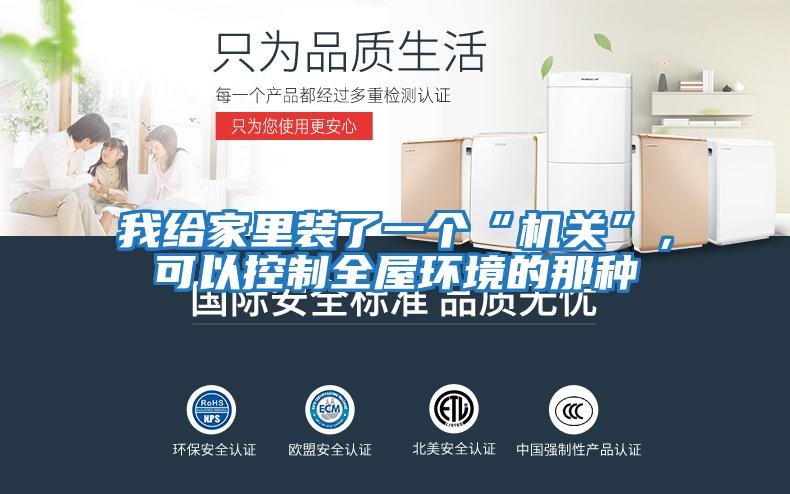 我給家里裝了一個“機關”，可以控制全屋環境的那種