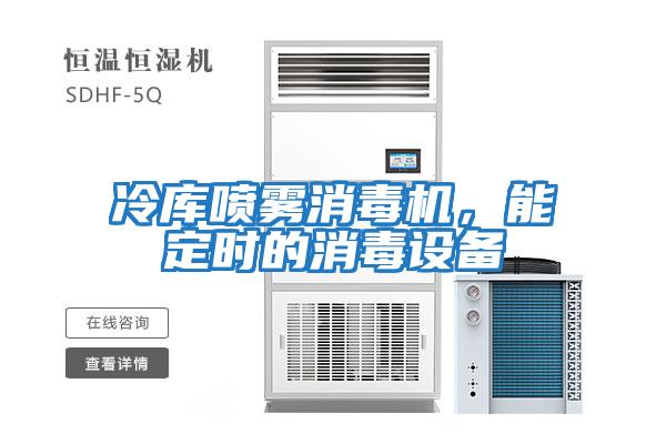 冷庫(kù)噴霧消毒機(jī)，能定時(shí)的消毒設(shè)備