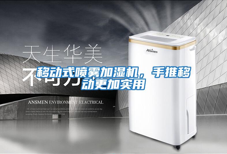 移動式噴霧加濕機，手推移動更加實用