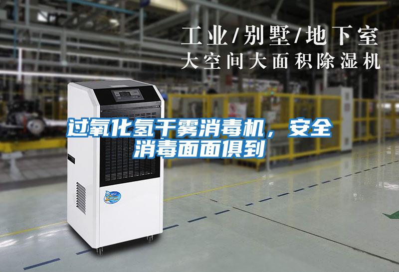 過(guò)氧化氫干霧消毒機(jī)，安全消毒面面俱到