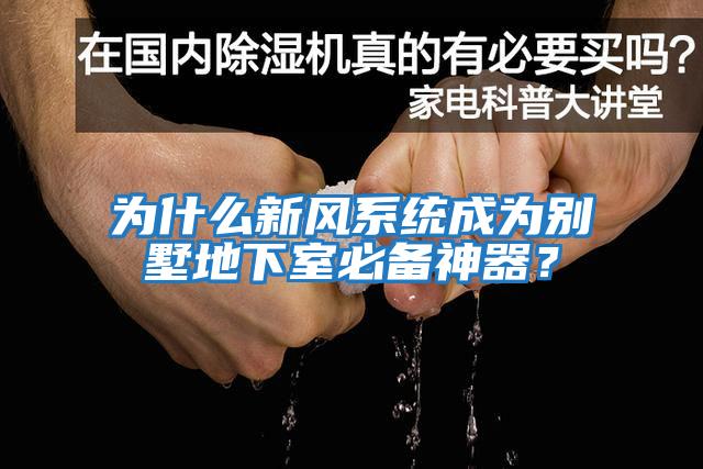 為什么新風系統(tǒng)成為別墅地下室必備神器？