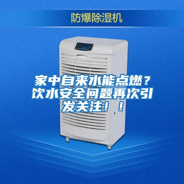 家中自來水能點(diǎn)燃？飲水安全問題再次引發(fā)關(guān)注?。?/></p>
						    <p style=