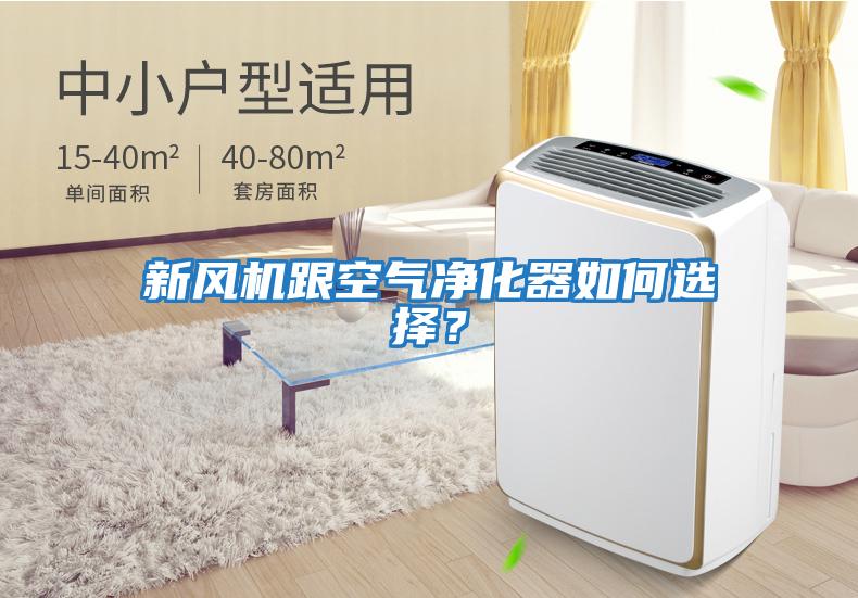 新風機跟空氣凈化器如何選擇？