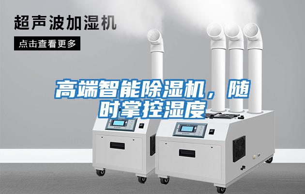 高端智能除濕機(jī)，隨時(shí)掌控濕度