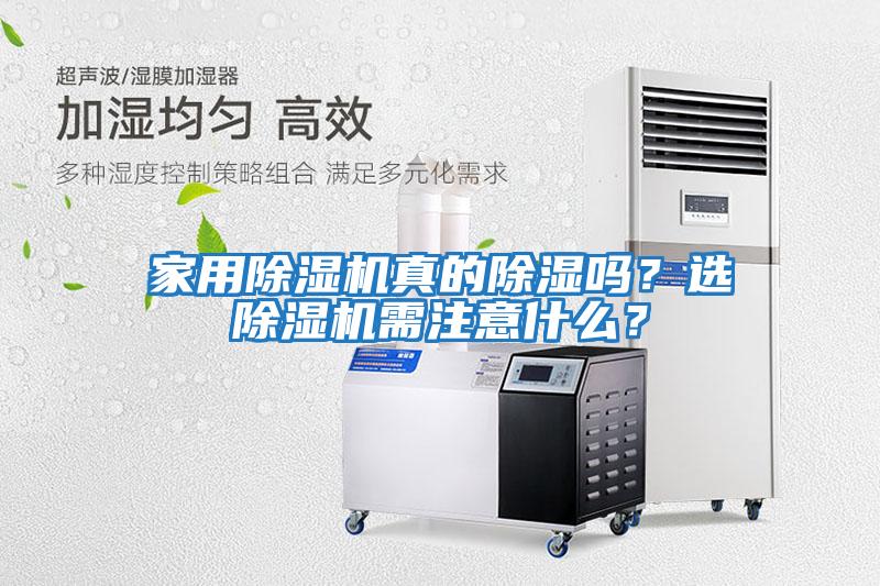 家用除濕機(jī)真的除濕嗎？選除濕機(jī)需注意什么？