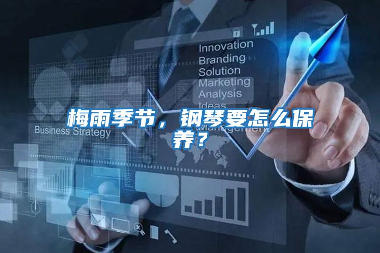 梅雨季節(jié)，鋼琴要怎么保養(yǎng)？