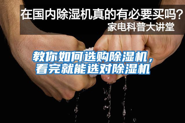 教你如何選購除濕機，看完就能選對除濕機