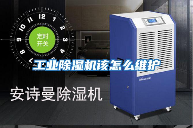 工業除濕機該怎么維護