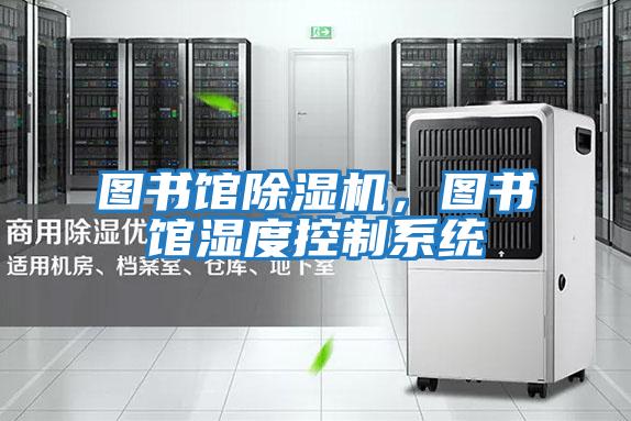 圖書館除濕機，圖書館濕度控制系統
