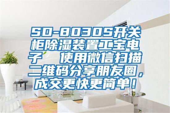 SD-8030S開關(guān)柜除濕裝置工寶電子  使用微信掃描二維碼分享朋友圈，成交更快更簡單！