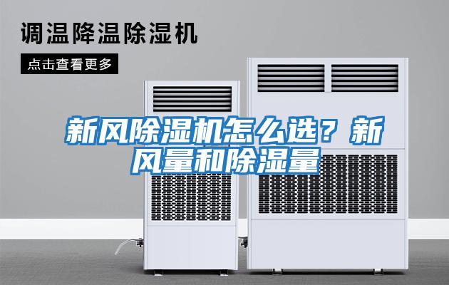 新風除濕機怎么選？新風量和除濕量