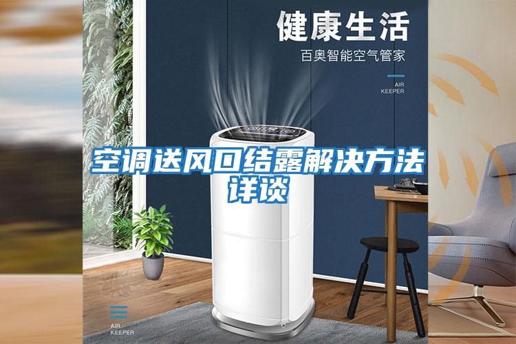 空調(diào)送風口結(jié)露解決方法詳談